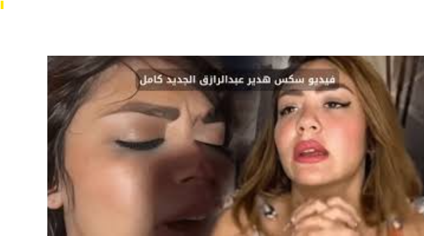 مش مستحمله زبره الكبير هو وبينيك كسها الشرموطه هدير عبد الرازق بتقوله يا اوتاكا زبرك بيوجع اووووي